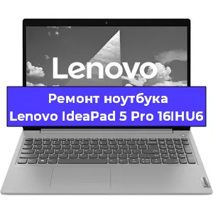 Ремонт ноутбуков Lenovo IdeaPad 5 Pro 16IHU6 в Ростове-на-Дону